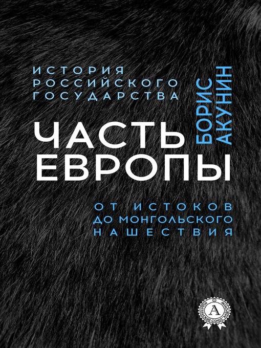 Title details for Часть Европы. От истоков до монгольского нашествия by Борис Акунин - Available